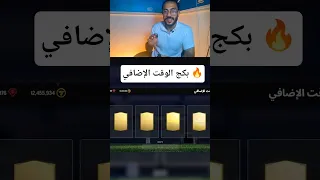 بكج الوقت الإضافي FC Mobile 