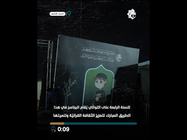 ⁣إكمال جميع الاستعدادات لانطلاق فعاليّات برنامج القرآنيّ الصغير في طريق (يا حسين)