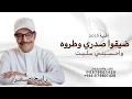 ضيقوا صدري وطروه واحسبني سليت ـ رابح صقر 2026| اغنية ضيقوا صدري وطروه حصرياً 