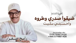 ضيقوا صدري وطروه واحسبني سليت   رابح صقر       اغنية ضيقوا صدري وطروه حصريا   دندنها