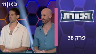הכוורת | פרק 38