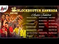 Aanad Audio Blockbuster Kannada Movies Selected Songs | Audio Jukebox | #anandaudiokannada
