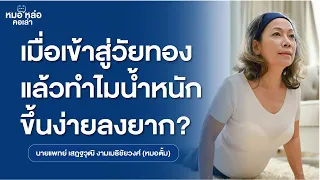  ทำไมผู้หญิงในช่วงวัยทองถึงมีน้ำหนักตัวเพิ่มขึ้น และเกิดจากอะไรบ้าง 