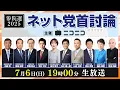 Download Lagu 【参院選2025】ネット党首討論　主催：ニコニコ