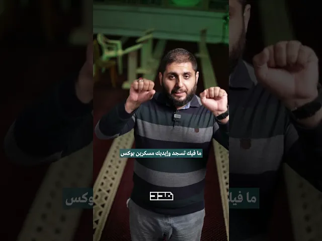 ⁣بدنا نتأكد من مواضع السجود إنن لامسين الأرض!👀#الشيخ_عبد_الرضا_حلال #السجود #الصلاة #فقهيات