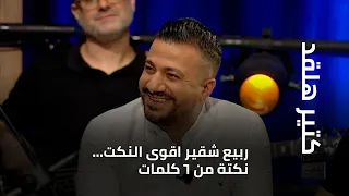 كتير هلقد ربيع شقير اقوى النكت نكتة من 6 كلمات  كتير هلقد ربيع شقير اقوى النكت نكتة من 6 كلمات