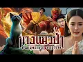 Download Lagu Si That Phayan Rak: The Legend of the Wildcat Woman's Love, Udon Thani Province