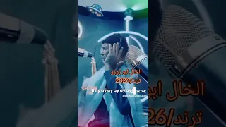 أنا كنت بطل أنا كنت جامد   أغنية تريند        الخال أبو زوزو   هاني الشاعر أبو بيبو      دندنها