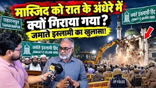 सहारनपुर मस्जिद को रात के अंधेरे में क्यों गिराया गया? Masjid Demolition