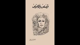قصص وأقاصيص إبراهيم أسعد محمد المجموعة القصصية كاملة الكتاب المسموع 