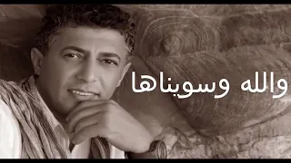 والله وسويناها 