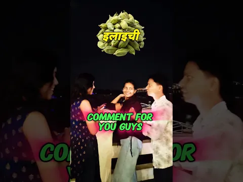 इलाइची को English में क्या बोलते हैं || What is cardamom called in English? #shorts