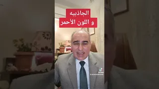 تأثير اللون الاحمر على جاذبيه الرجل   د  احمد علي مصطفى استشاري الطب النفسي و الادمان حياتنا النفسيه دندنها