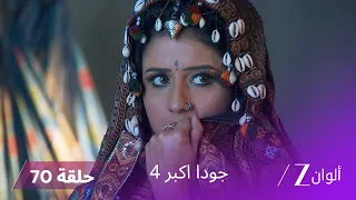 جودا اكبر 4 حلقة 70 كاملة جودا تكشف مؤامرات رقية 