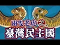 Download Lagu 台灣真的搞獨立了❗️❓你嘛幫幫忙之荒謬賀歲大片❓ ⭐️日本語字幕付き｜日本｜臺灣｜日治｜老照片｜獨立｜臺灣民主國｜唐景崧｜民主｜王佐榮