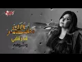 Waad Albahri - Kolak Nazar | وعد البحرى - كلك نظر