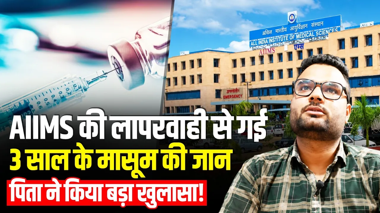 AIIMS भोपाल में बड़ी लापरवाही! | "दवा की जगह लगा फॉर्मेलिन..." पिता ने लगाए गंभीर आरोप | Bhopal AIIMS