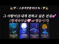 Lagu [타로]🔮그 사람이👫내게 전하고 싶은 진심💕(현재속마음🩷or행동시기)