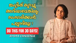 5 top tips to speak English fluently✅ | ഇംഗ്ലിഷ്  സംസാരിക്കാം fluent ആയി  Spoken English Malayalam