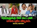 Lagu தமிழகம் விஜய்க்கு இரண்டாவது இடம்?  | தேர்தலுக்கு பின் கூட்டணி | பாஜக புதிய வியூகம்.