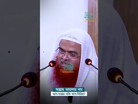 প্রশ্নঃ আল্লাহ তায়ালার নাম আস-সাত্তার নাকি আস-সিত্তির? প্রফেসর ড. আবু বকর মুহাম্মাদ যাকারিয়া