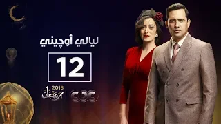 مسلسل ليالي أوجيني الحلقة الثانية عشر Eugenie Nights Episode 12 