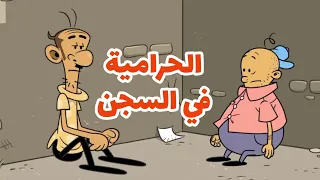 الحرامية في السجن L طعمية L الحلقة 259  الحرامية في السجن L طعمية L الحلقة 259