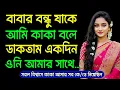 Download Lagu Bangla audio stories || a short story || inspirational stories | story telling | life story | EP 16 MP3
