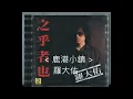 鹿港小鎮 / 羅大佑