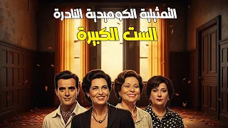 التمثيلية الكوميدية النادرة الست الكبيرة جزئين مجمعين امينة رزق رفيعة الشال صلاح سرحان 