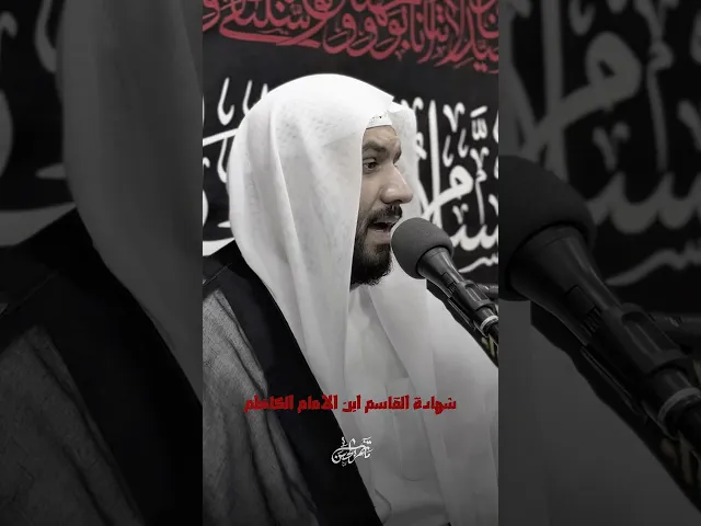 ⁣شهادة القاسم ابن الكاظم عليهما السلام #الشيخ_جواد_البيابي #مأتم_الحسن #اكسبلور #واحسيناه #ياحسين