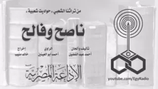 من الثراث والأدب الشعبى حواديت شعبية ناصح وفالح 