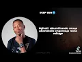 Deep sen ,mawhoo, De rose - milage lyrics 