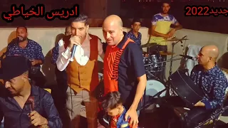 كيف نديرلك اعمي حمد ادريس الخياطي سهرة حية Kif Ndirlik A3ami Hmed Driss El Khayati 