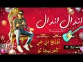 مهرجان اندال اندال احمد موزه توزيع دي جي تامر بيجا تو