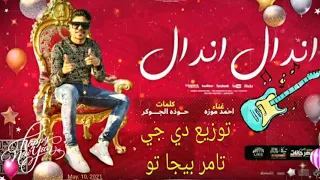 مهرجان اندال اندال احمد موزه توزيع دي جي تامر بيجا تو  مهرجان اندال اندال احمد موزه توزيع دي جي تامر بيجا تو