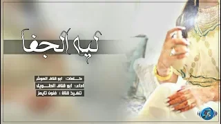 جديد اروع شيلة ليه الجفا يا هوى بالي يانبض قلبي ودقاته اداء ابو قناف الطويل 