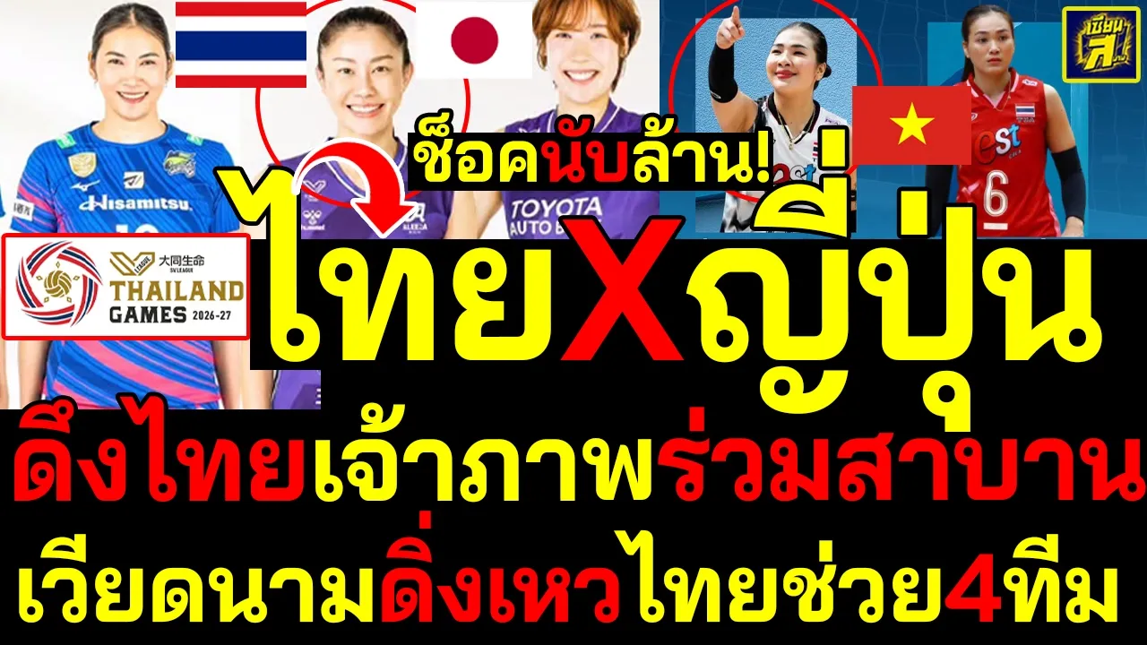 #ด่วน ช็อคนับล้าน! ไทยXญี่ปุ่นตะลึงเจ้าภาพSV.LEAGUE เวียดนามดิ่งเหวไทยช่วย4ทีม