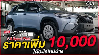 Toyota Corolla Cross 1.8 Sport Plus ราคาเพิ่ม 10,000 ได้อะไรใหม่บ้าง I โตโยต้านครพิงค์ Official