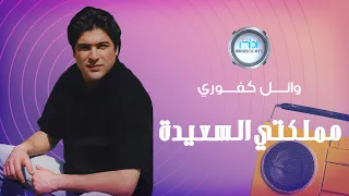                                 وائل كفوري   مملكتي السعيدة دندنها