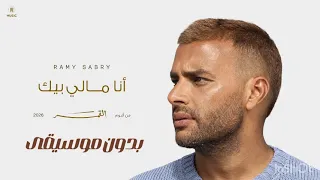 أنا مالي بيك   رامي صبري               بدون موسيقى  دندنها