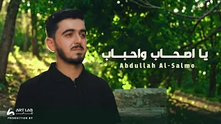                                                               عبدالله السلمو   يا أصحاب وأحباب دندنها