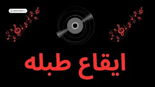 ايقاع شرقى سريع جوده عاليه ايقاعات بدون موسيقى 