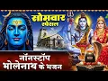 Download Lagu सोमवार स्पेशल : शिव जी के भजन - Shankar Teri Jata Se - ॐ नमः शिवाय - शिव भजन - Bholenath Bhajan