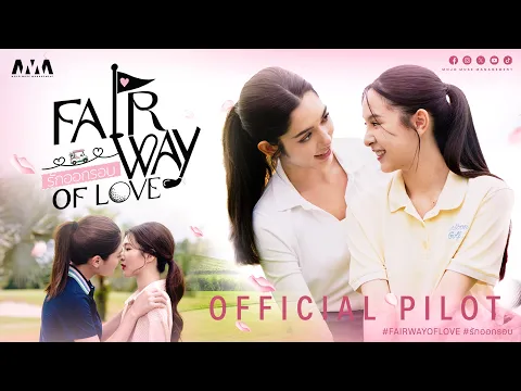 OFFICIAL PILOT | Fairway of Love รักออกรอบ