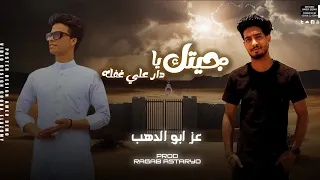 جيتك يادار علي غفله الدور اطلقنه يا شويش عز ابو الدهب رجب استريو 2024 مهرجانات بدويه جديده 