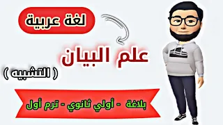 التشبيه أولي ثانوي علم البيان أركان التشبيه أنواع التشبيه 