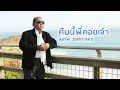 คืนนี้พี่คอยเจ้า - สุเทพ วงศ์กำแหง (Official Audio)