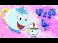 Download Lagu گۆرانیی قۆری چا بۆ منداڵان - کەناڵی ئافەرین | چەناڵی مەڕەح کوردی - Marah Kurdish