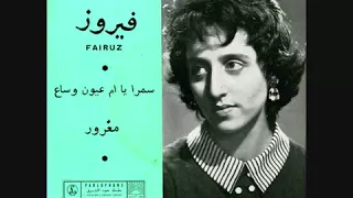 فيروز سمرا يا ام عيون وساع  فيروز سمرا يا ام عيون وساع